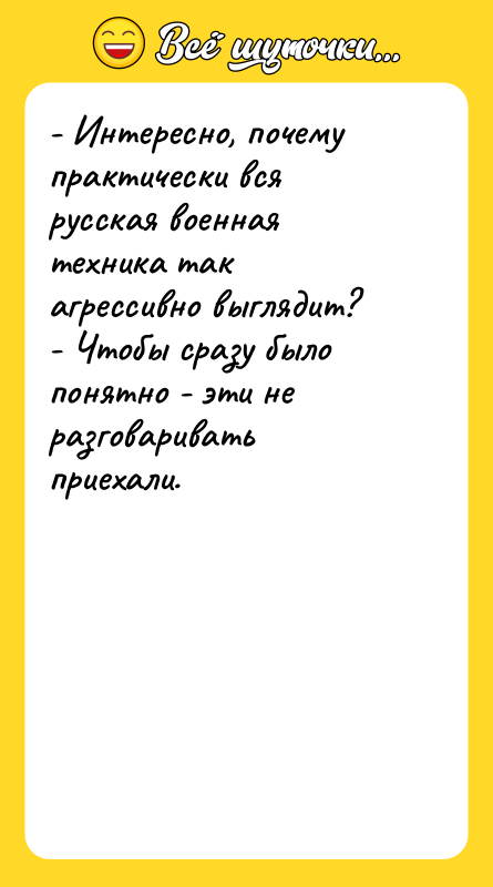 - Интересно, почему практически вся русская военная техника так агрессивно