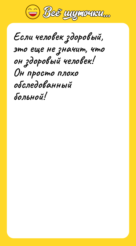 Если человек здоровый, это еще не значит, что он здоровый