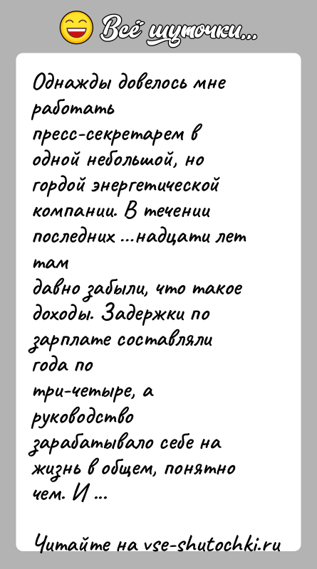 История: Однажды довелось мне работать пресс-секретарем в одной небольшой, ногордой энергетической компании. В течении последних надцати лет тамдавно забыли, что такое