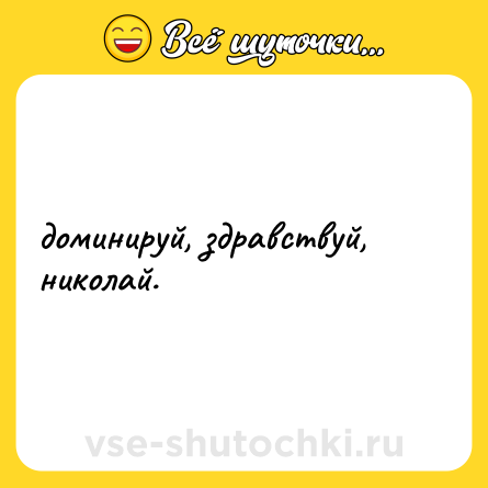 Шутка: доминируй, здравствуй, николай.