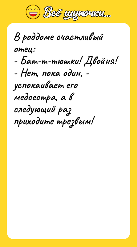 В роддоме счастливый отец: - Бат-т-тюшки! Двойня! -