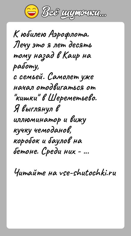 История: К юбилею Аэрофлота. Лечу это я лет десять тому назад в Каир на работу,с семьей. Самолет уже начал отодвигаться от