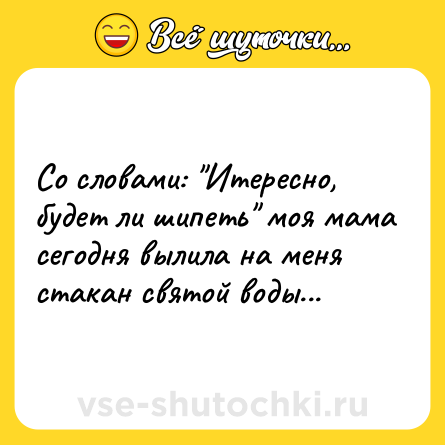 Шутка: Со словами: 