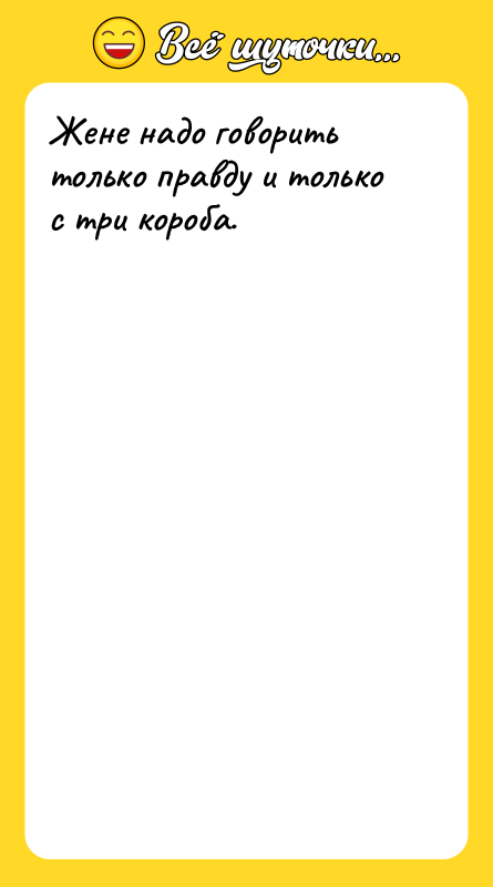 Жене надо говорить только правду и только с три короба.