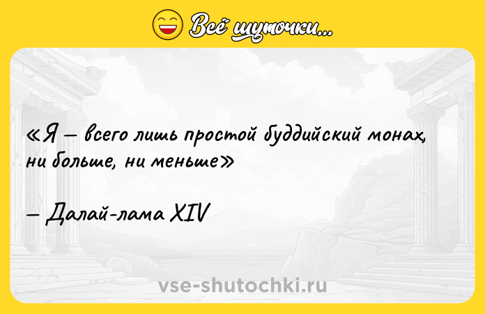 Цитата: Я всего лишь простой буддийский монах, ни больше, ни меньшеДалай-лама XIV