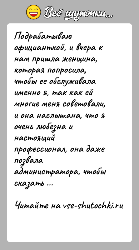 История: Подрабатываю официанткой, и вчера к нам пришла женщина, которая попросила, чтобы ее обслуживала именно я, так как ей многие меня