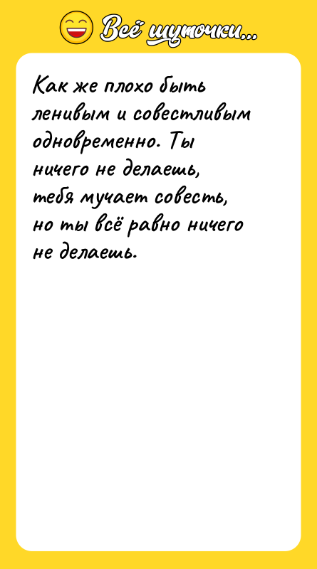 Как же плохо быть ленивым и совестливым одновременно. Ты ничего