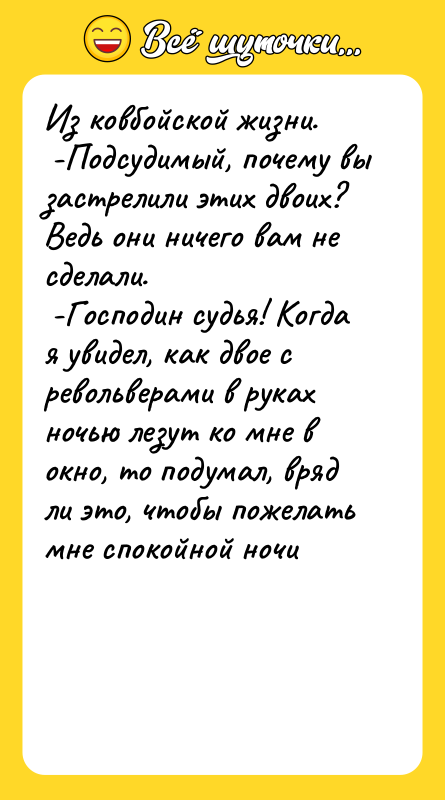 Из ковбойской жизни. -Подсудимый, почему вы застрелили этих двоих?