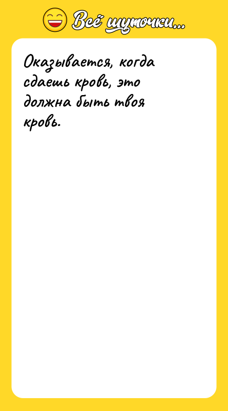 Оказывается, когда сдаешь кровь, это должна быть твоя кровь.