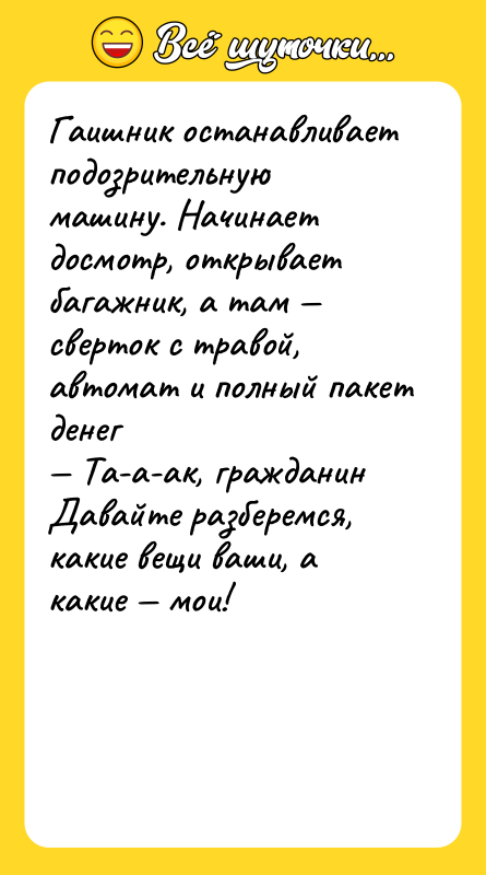 Гаишник останавливает подозрительную машину. Начинает досмотр, открывает багажник, а там