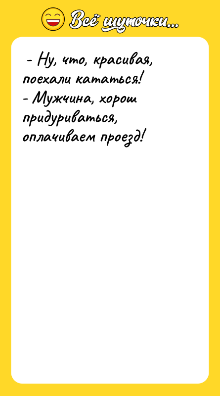 - Ну, что, красивая, поехали кататься! - Мужчина,
