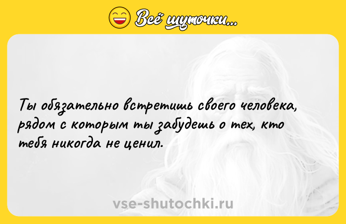 Цитата: Ты обязательно встретишь своего человека, рядом с которым ты забудешь о тех, кто тебя никогда не ценил.
