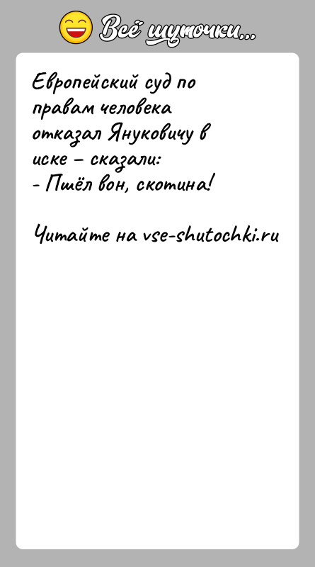 История: Европейский суд по правам человека отказал Януковичу в иске сказали:- Пшёл вон, скотина!