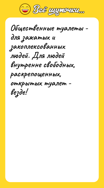 Общественные туалеты - для зажатых и закоплексованных людей. Для людей