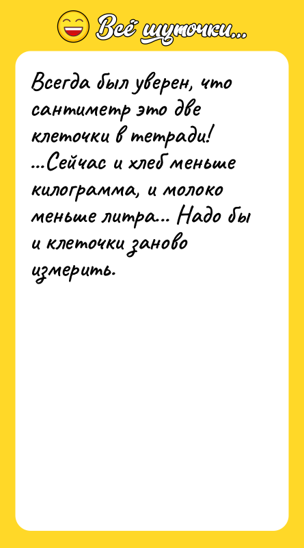 Всегда был уверен, что сантиметр это две клеточки в тетради!