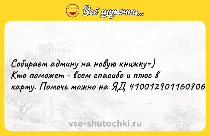 Цитата: Собираем админу на новую книжку ) Кто поможет - всем спасибо и плюс в карму. Помочь можно на ЯД 410012901160706