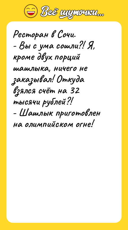 Ресторан в Сочи. - Вы с ума сошли?! Я, кроме