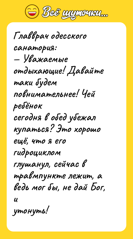 Главврач одесского санатория: Уважаемые отдыхающие! Давайте таки будем повнимательнее! Чей
