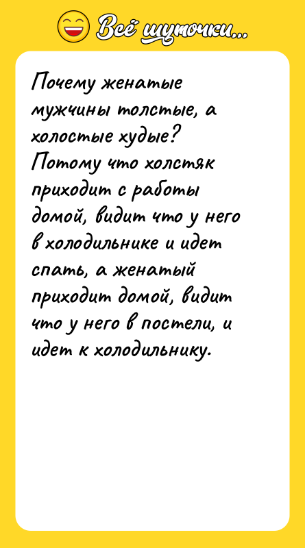 Почему женатые мужчины толстые, а холостые худые?   Потому