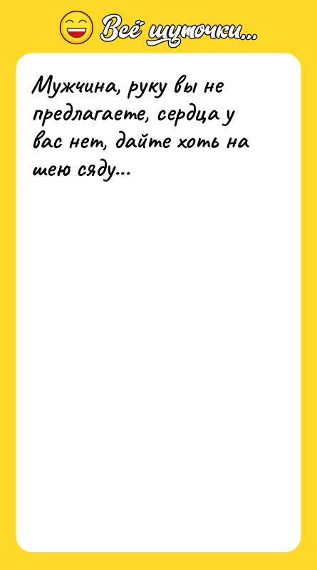 Мужчина, руку вы не предлагаете, сердца у вас нет, дайте