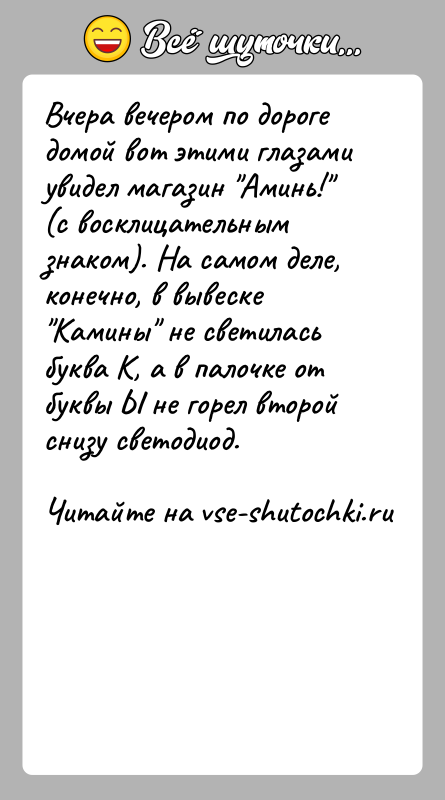 История: Вчера вечером по дороге домой вот этими глазами увидел магазин Аминь! (с восклицательным знаком). На самом деле, конечно, в вывеске