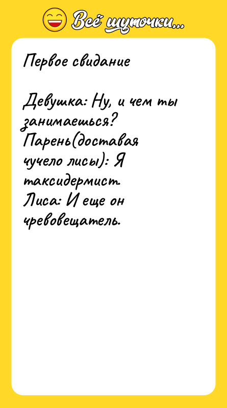 Первое свидание Девушка: Ну, и