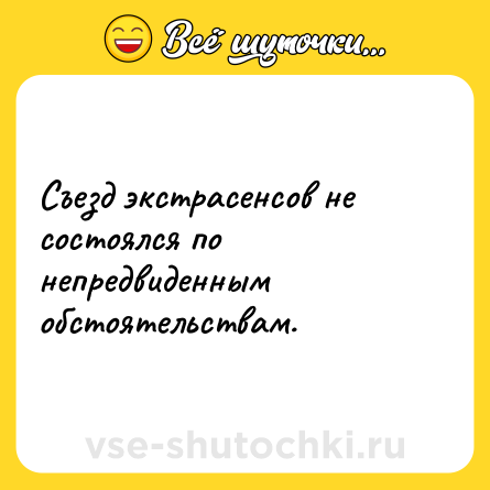 Шутка: Съезд экстрасенсов не состоялся по непредвиденным обстоятельствам.
