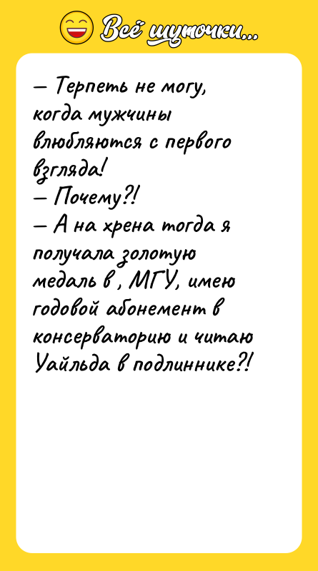 — Терпеть не могу, когда мужчины влюбляются с первого взгляда!<br/>—