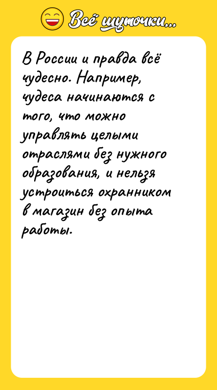 В России и правда всё чудесно. Например, чудеса начинаются с