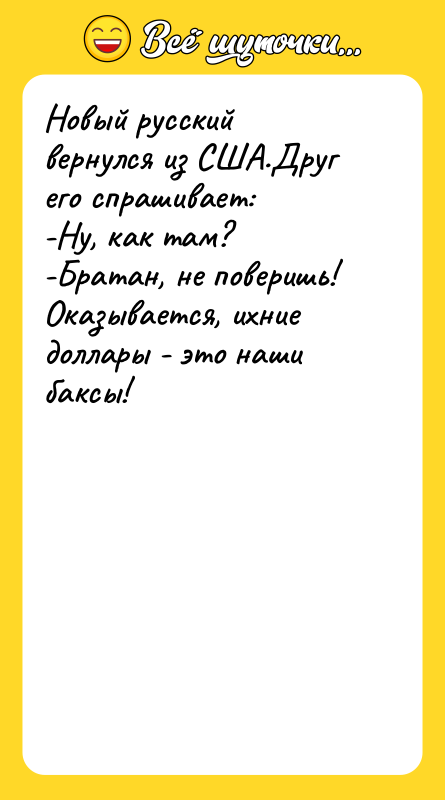 Новый русский вернулся из США.Друг его спрашивает: -Ну, как там?