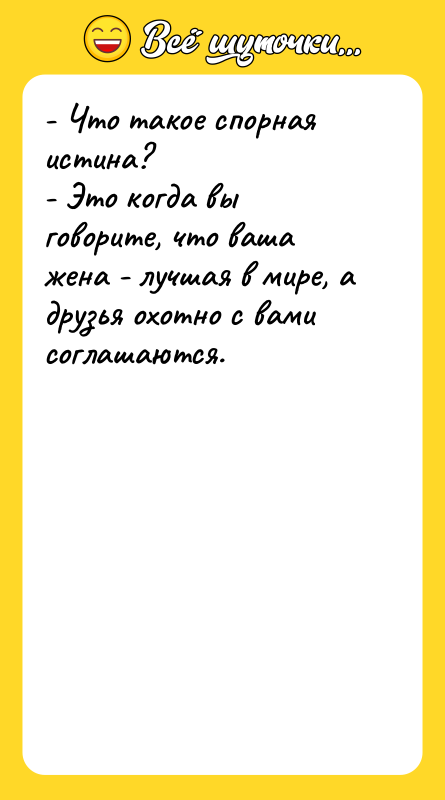 - Что такое спорная истина? - Это когда вы говорите,