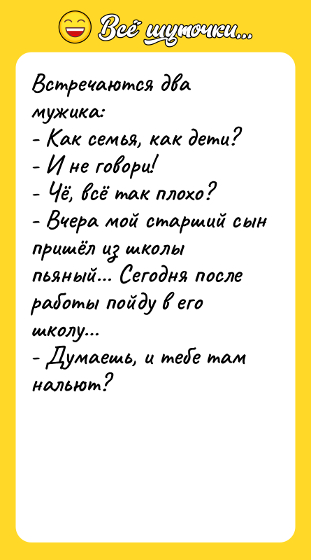 Встречаются два мужика: - Как семья, как дети? - И