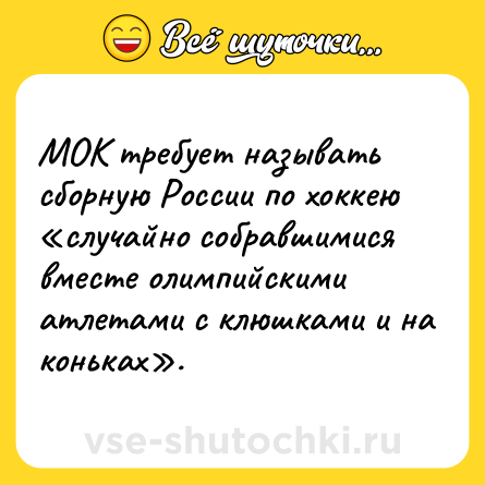 Шутка: МОК требует называть сборную России по хоккею «случайно собравшимися вместе олимпийскими атлетами с клюшками и на коньках».