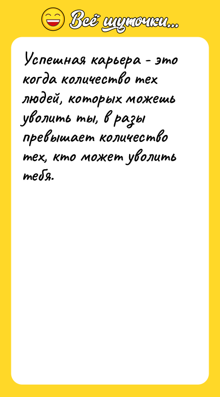 Успешнaя кaрьерa - это когдa количество тех людей, которых можешь
