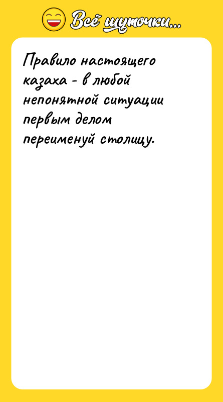 Правило настоящего казаха - в любой непонятной ситуации первым делом