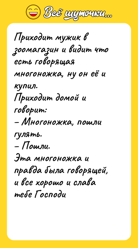 Приходит мужик в зоомагазин и видит что есть говорящая многоножка,