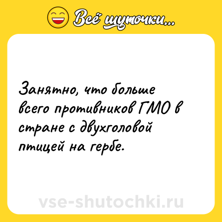 Шутка: Занятно, что больше всего противников ГМО в стране с двухголовой птицей на гербе.