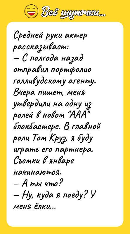 Средней руки актер рассказывает:    — С полгода