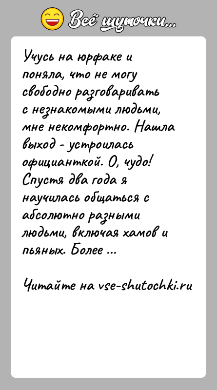 История: Учусь на юрфаке и поняла, что не могу свободно разговаривать с незнакомыми людьми, мне некомфортно. Нашла выход - устроилась официанткой.