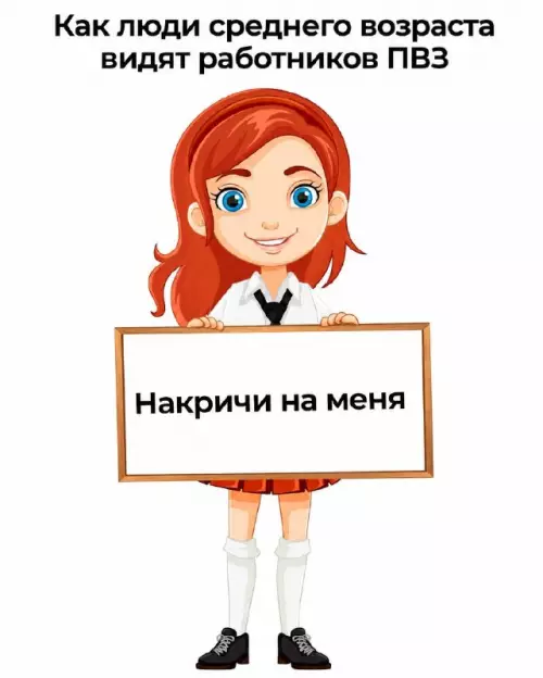 ПВЗ или зона психологической разгрузки? 😂 - Как люди среднего возраста видят работников ПВЗ Накричи на меня
