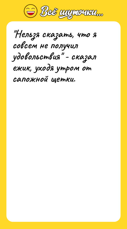 Нельзя сказать, что я совсем не получил удовольствия - сказал