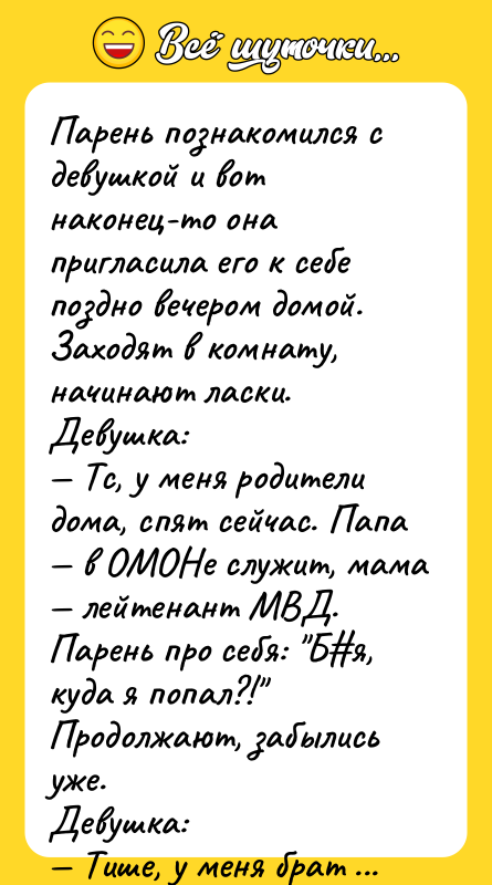 Парень познакомился с девушкой и вот наконец-то она пригласила его