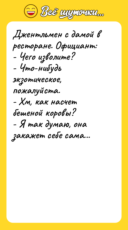 Джентльмен с дамой в ресторане. Официант: - Чего изволите? -