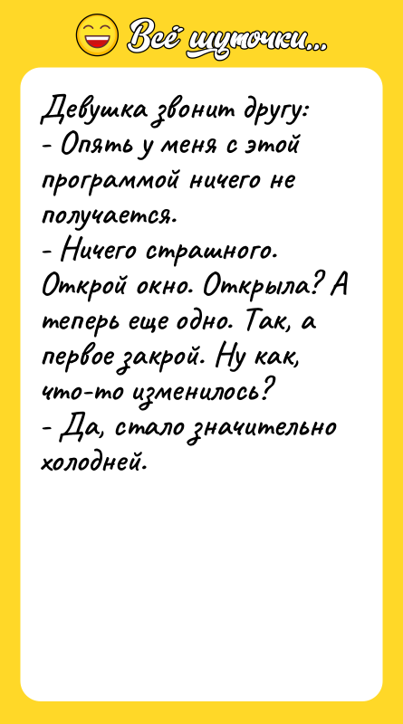 Девушка звонит другу: - Опять у меня с этой программой