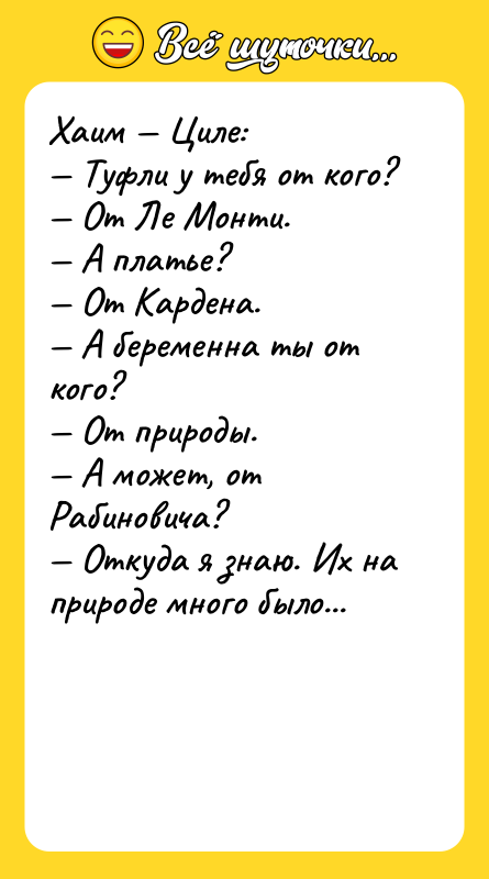 Хаим — Циле:<br/>— Туфли у тебя от кого?<br/>— От Ле