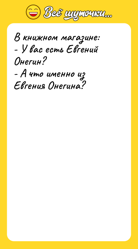 В книжном магазине:   - У вас есть Евгений