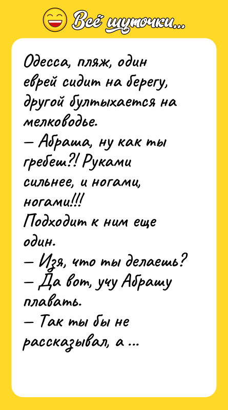 Одесса, пляж, один еврей сидит на берегу, другой бултыхается на