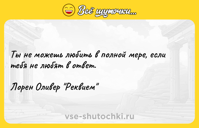 Цитата: Ты не можешь любить в полной мере, если тебя не любят в ответ. Лорен Оливер Реквием
