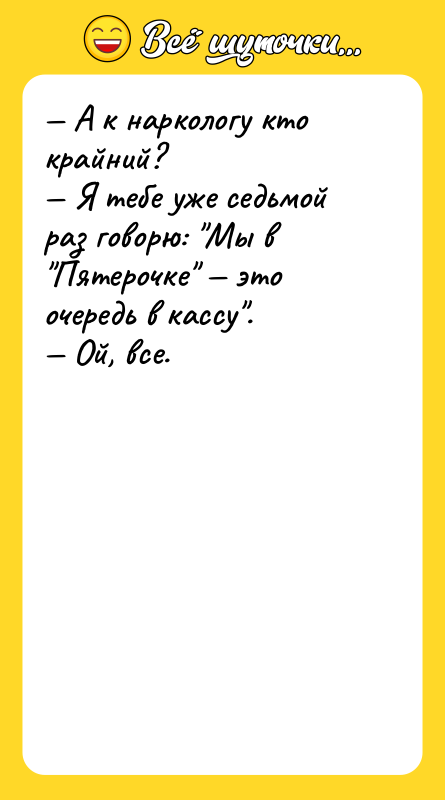 А к наркологу кто крайний? Я тебе уже