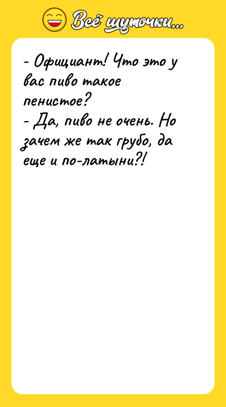 - Официант! Что это у вас пиво такое пенистое? -